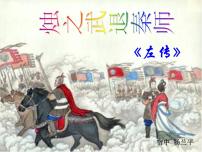 人教统编版必修 下册2 烛之武退秦师图片课件ppt