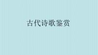 2023届高考语文复习：古代诗歌鉴赏 课件