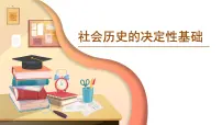 人教统编版选择性必修 中册第一单元1 社会历史的决定性基础备课ppt课件