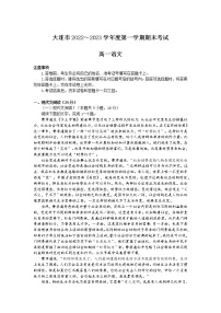 辽宁省大连市2022-2023学年高一语文上学期期末考试试卷(Word版附解析)