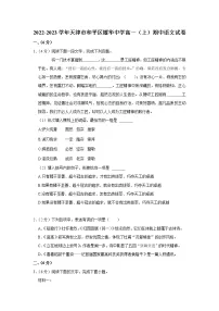 2022-2023学年天津市和平区耀华中学高一上学期期中语文试卷