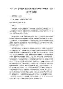 2022-2023学年海南省琼海市嘉积中学高二上学期期中语文试题含解析