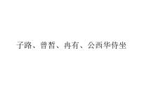 高中语文人教统编版必修 下册第一单元1 （子路、曾皙、冉有、公西华侍坐 * 齐桓晋文之事 庖丁解牛）1.1 子路、曾皙、冉有、公西华侍坐教课课件ppt