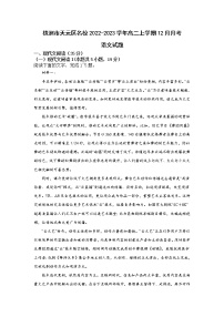 2022-2023学年湖南省株洲市天元区名校高二上学期12月月考语文试题（Word版）