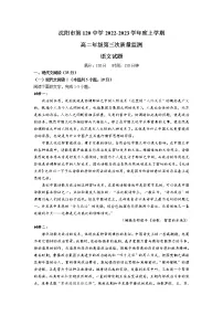 2022-2023学年辽宁省沈阳市第一二0中学高二上学期第三次质量监测语文试题（Word版）