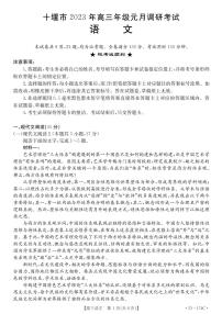 2023湖北省十堰市高三上学期元月调研考试 语文试题及答案