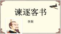 人教统编版必修 下册11.1 谏逐客书授课课件ppt