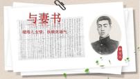 高中语文人教统编版必修 下册11.2* 与妻书课文配套课件ppt