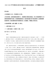 2022-2023学年黑龙江省齐齐哈尔市克东县五校高一上学期期中联考语文试题含解析
