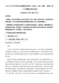 2022-2023学年四川省成都市四县区（金堂、大邑、蒲江、新津）高一上学期期中联考语文试题含解析