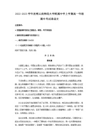 2022-2023学年云南省昆明市云南师范大学附属中学高一上学期期中语文试题含解析