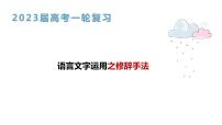 2023届高考语文一轮复习语言运用：修辞手法 课件