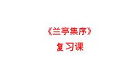 高中语文人教统编版选择性必修 下册10.1 兰亭集序复习课件ppt