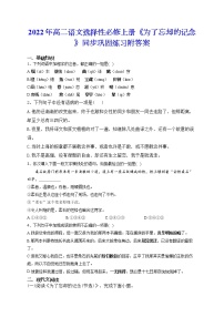 高中语文人教统编版选择性必修 中册6.2 *为了忘却的记念一课一练