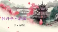 语文必修 下册游园([皂罗袍])教课内容课件ppt