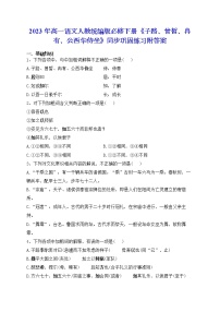 人教统编版必修 下册1.1 子路、曾皙、冉有、公西华侍坐综合训练题