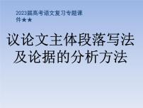 2023届高考语文复习专题课件★★议论文主体段落写法