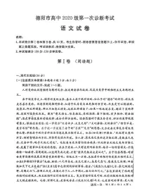 四川省德阳市2023届高三语文上学期第一次诊断考试试卷（PDF版附答案）