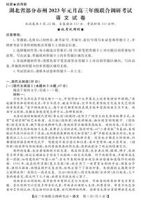 2023湖北省部分市州高三上学期元月联合调研考试语文试题可编辑PDF版含答案