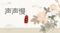 语文人教统编版9.3* 声声慢（寻寻觅觅）教课内容ppt课件