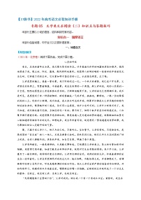 专题05  文学类文本阅读（二）知识点与答题技巧-高考语文必背知识手册