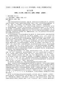 2023石家庄二中教育集团-高一上学期期末四校联考试题语文含解析