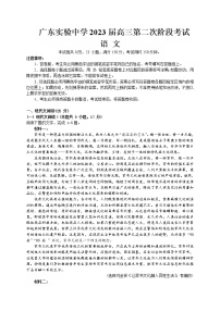 2022-2023学年广东省广州市广东实验中学高三上学期第二次阶段考试语文含答案