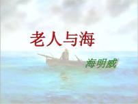 人教统编版10 *老人与海（节选）授课课件ppt