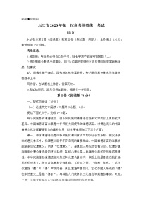 江西省九江市2022-2023学年高三语文上学期一模试题（Word版附解析）