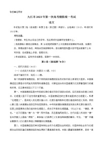2023九江高三上学期一模语文试题含答案