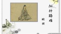 高中语文人教统编版选择性必修 下册古诗词诵读拟行路难(其四)评课ppt课件