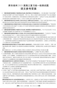 贵州省黔东南州2023届高三上学期复习统一检测（期末）语文试题