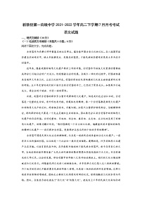 2021-2022学年河南省新蔡县第一高级中学高二下学期7月份月考语文试题（Word版）