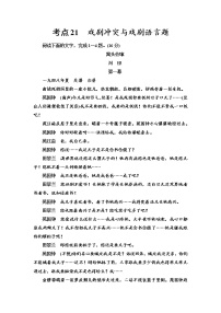 【决战2023新高考】语文专项复习训练：考点21　《戏剧冲突语言》含答案