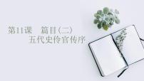 高中语文人教统编版选择性必修 中册11.2 *五代史伶官传序课堂教学课件ppt