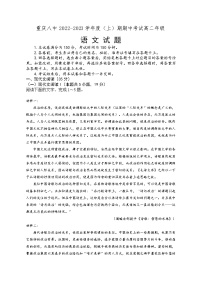 重庆市第八中学校2022-2023学年高二上学期期中考试语文试题