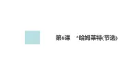 高中语文人教统编版必修 下册6* 哈姆莱特(节选)教学ppt课件