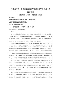 2022-2023学年贵州省六盘水市第一中学高二上学期9月月考语文试题（Word版）