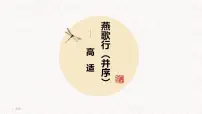 人教统编版选择性必修 中册燕歌行并序课堂教学课件ppt