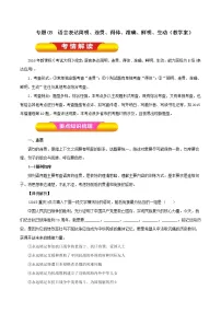 专题09 语言表达简明、连贯、得体、准确、鲜明、生动(教学案)-2023年高考语文一轮复习精品资料