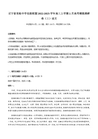 2022-2023学年辽宁省实验中学名校联盟高三上学期1月高考模拟调研卷（三）语文试题含答案