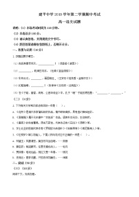 精品解析：上海市浦东新区建平中学高一下学期期中考试语文试题