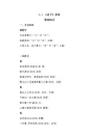 高中语文人教统编版选择性必修 上册第二单元6（《老子》四章 *五石之瓠）6.1《老子》四章导学案