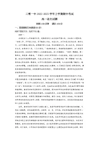 2022-2023学年福建省三明市一中高一上学期期中语文试题(解析版)