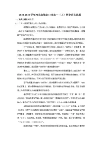 河北省张家口市2022-2023学年高一上学期期中考试语文试题