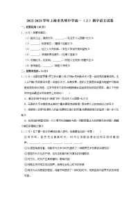 上海市光明中学2022-2023学年高一上学期期中考试语文试题