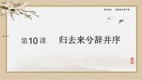 高中语文人教统编版选择性必修 下册10.2 归去来兮辞并序公开课ppt课件