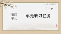 高中语文人教统编版选择性必修 下册单元研习任务精品课件ppt