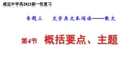 2023届高中语文一轮复习之 概括散文要点及主题课件