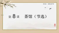 高中8 茶馆(节选)教学演示课件ppt